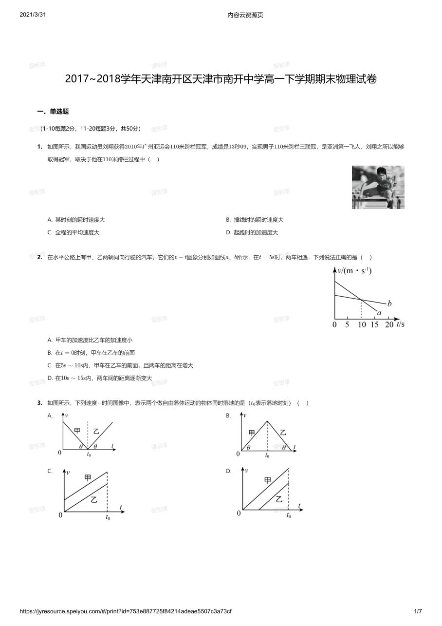 2017~2018学年天津南开区天津市南开中学高一下学期期末物理试卷.pdf 第 1 页